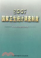 2007國家衛生統計調查制度（簡體書）