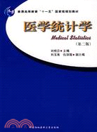 醫學統計學(第二版)（簡體書）