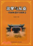 治學與從業:一名協和老醫生的體會（簡體書）