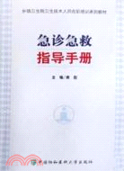 急診急救指導手冊（簡體書）