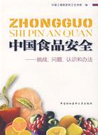 中國食品安全：挑戰、問題、認識和辦法（簡體書）