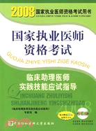 臨床助理醫師實踐技能應試指導(附盤卡)-2008國家執業醫師資格考（簡體書）