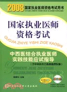 中西醫結構執業醫師實踐技能應試指導(附盤卡)-2008國家執業醫師（簡體書）