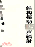 結構振動與聲輻射(簡體書)