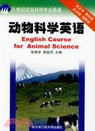 動物科學英語(簡體書)