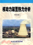 核動力裝置熱力分析(簡體書)