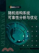 隨機結構系統可靠性分析與優化（簡體書）