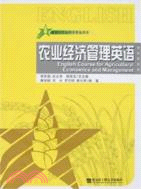 農業經濟管理英語-新世紀農業科學專業英語（簡體書）
