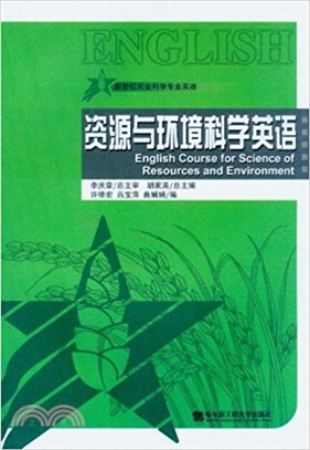 資源與環境科學英語（簡體書）