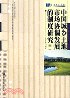 中國城鄉土地市場協調發展的制度研究（簡體書）
