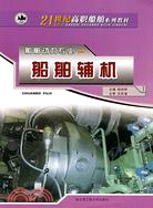 船舶輔機（簡體書）