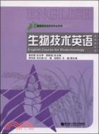 新世紀農業科學專業英語：生物技術英語（簡體書）