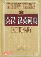 世紀版英漢·漢英詞典（簡體書）