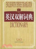 世紀版英漢雙解詞典（簡體書）