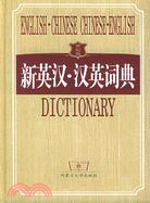 新英漢·漢英詞典 世紀版（簡體書）