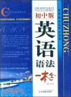 知識手冊系列.英語語法一本全：初中版（簡體書）