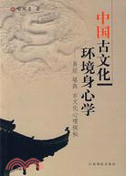 中國古文化環境身心學―易經 堪輿 古文化心理探秘（簡體書）