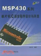 MSP430系列單片機C語言程序設計與開發（簡體書）