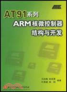 AT91系列ARM核微控制器結構與開發（簡體書）