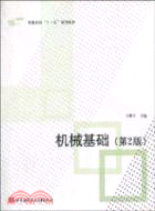 機械基礎[第2版 含習題冊]（簡體書）