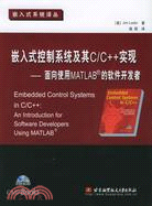 嵌入式控制系統及其C/C++實現：面向使用MATLAB的軟件發展者（簡體書）
