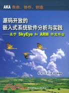 源碼開放的嵌入式系統軟件分析與實踐：基於SkyEye和ARM開發平台(附光盤一張)（簡體書）