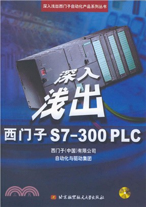 深入淺出西門子S7-300PLC(附光碟)（簡體書）