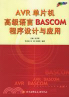 AVR單片機高級語言BASCOM程序設計與應用（簡體書）