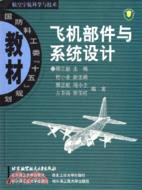 飛機部件與系統設計(簡體書)