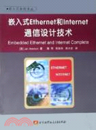 嵌入式 ETHERNET 和 INTERNET 通信設計技術(簡體書)