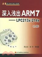 深入淺出ARM 7：LPC213x/214x(上)（簡體書）
