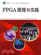 FPGA原理與實踐（簡體書）