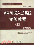 ARM嵌入式系統實驗教程(三):擴展實驗(簡體書)