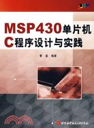 MSP430單片機C程序設計與實踐（簡體書）