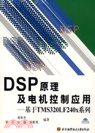 1CD-DSP原理及電機控制應用--基於TMS320LF240X系列(簡體書)