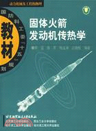 固體火箭發動機傳熱學(簡體書)
