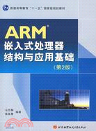 1CD-ARM 嵌入式處理器結構與應用基礎(第二版)(簡體書)
