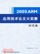 2005 ARM應用技術論文大獎賽論文集（簡體書）