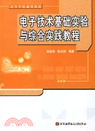 電子技術基礎實驗與綜合實踐教程(簡體書)