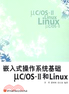 嵌入式操作系統基礎ΜC/OS-Ⅱ和LINUX（簡體書）