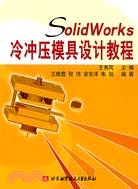 SOLIDWORKS冷沖壓模具設計教程(簡體書)