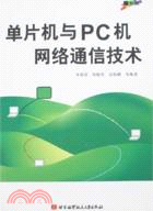 單片機與PC機網絡通信技術(簡體書)