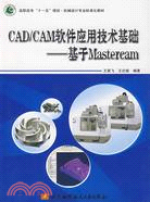 CAD/CAM軟件應用技術基礎-基於Mastercam（簡體書）