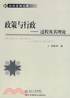 政策與行政-過程及其理論（簡體書）