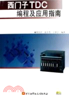 1CD－西門子TDC編程及應用指南(簡體書)