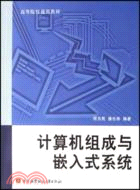 計算機組成與嵌入式系統(簡體書)