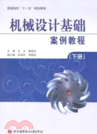 機械設計基礎案例教程(下冊)(簡體書)