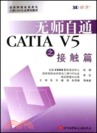 無師自通CATIA V5之接觸篇(簡體書)