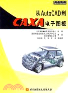 從AUTOCAD到CAXA電子圖板(簡體書)