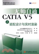 無師自通 CATIA V5 之裝配設計與實時渲染(簡體書)